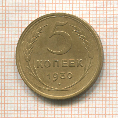 5 копеек 1930г