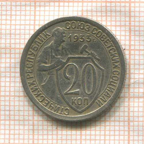 20 копеек (деформация - немного вогнута) 1933г