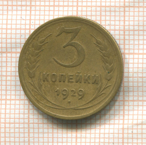 3 копейки 1929г