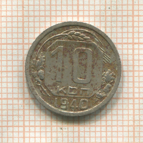 10 копеек 1940г