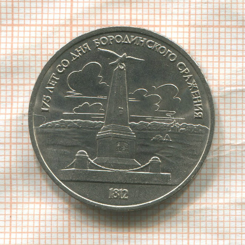 1 рубль. Бородино 1987г