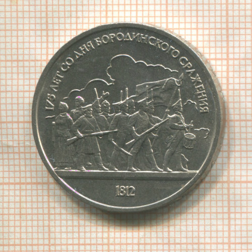 1 рубль. Бородино 1987г