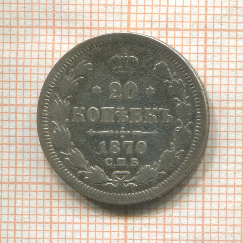 20 копеек 1870г