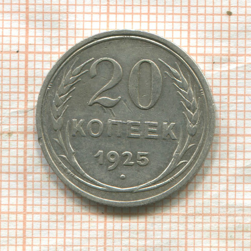 20 копеек 1925г