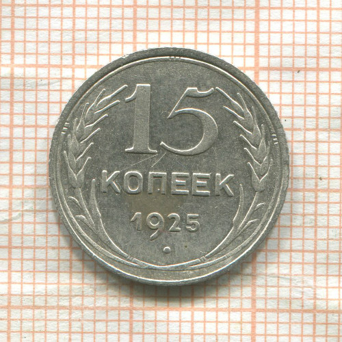 15 копеек 1925г