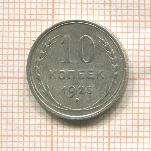 10 копеек 1925г