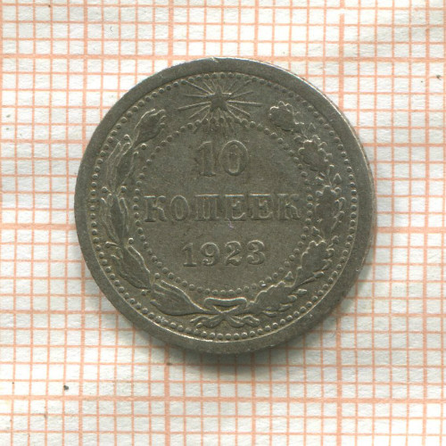 10 копеек 1923г