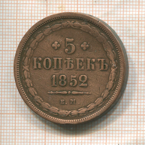 5 копеек 1852г