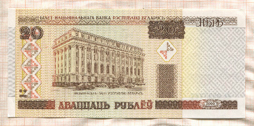 20 рублей. Беларусь 2000г