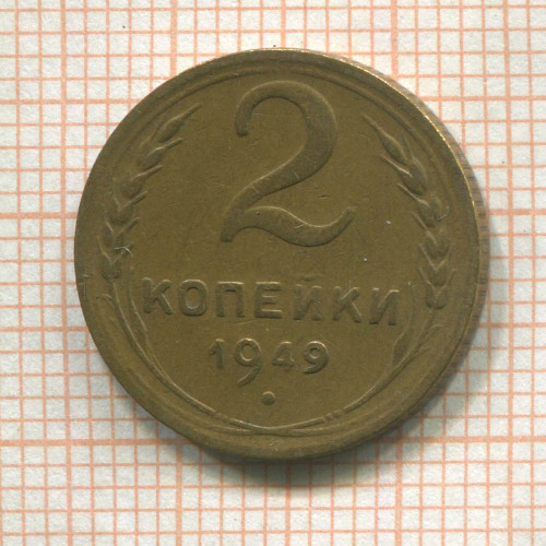 2 копейки 1949г