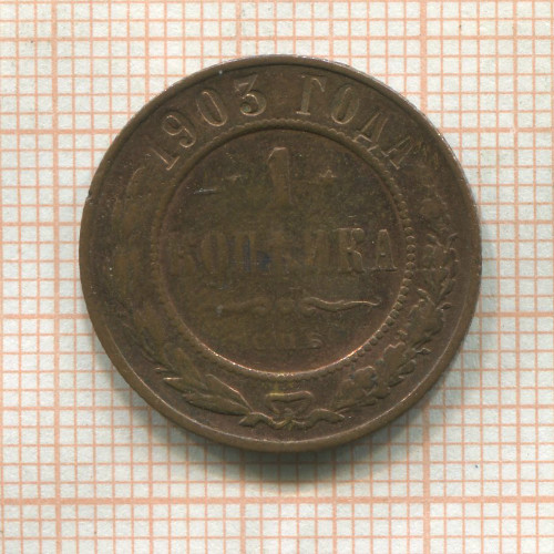 1 копейка 1903г