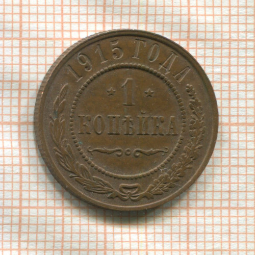 1 копейка 1915г