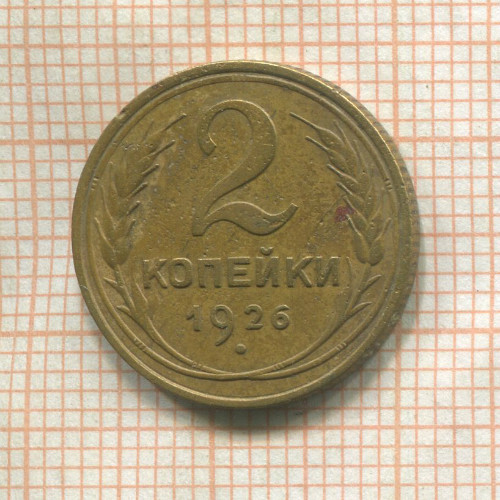 2 копейки 1926г