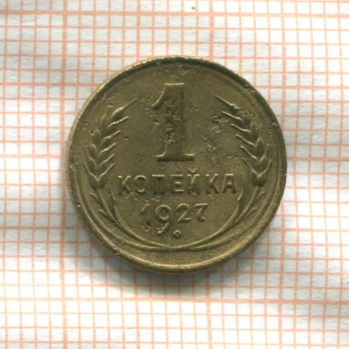 1 копейка 1927г