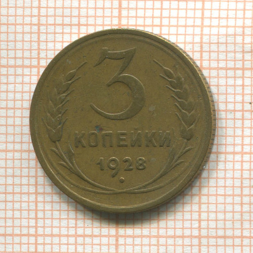 3 копейки 1928г