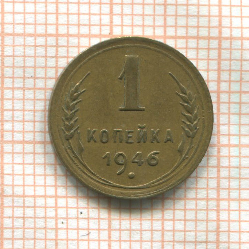 1 копейка 1946г