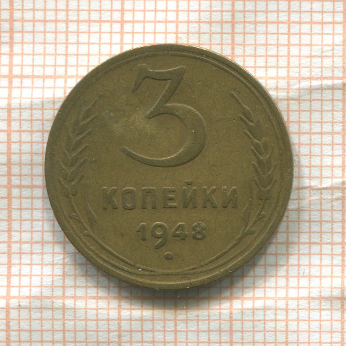 3 копейки 1948г