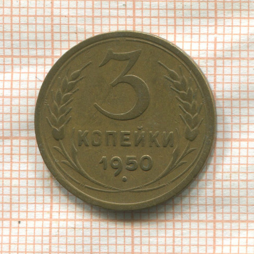 3 копейки 1950г