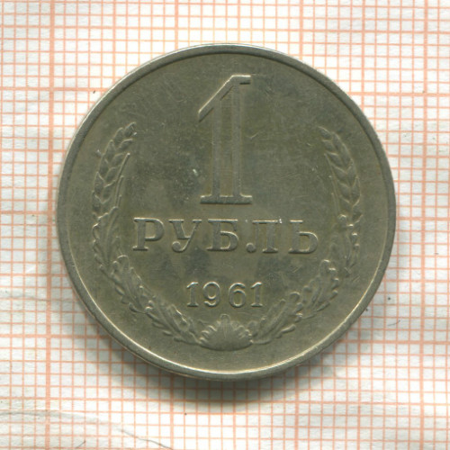 1 рубль 1961г