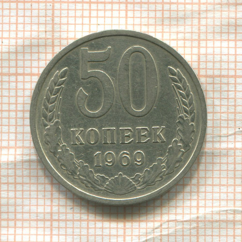 50 копеек 1969г