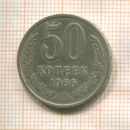 50 копеек 1966г