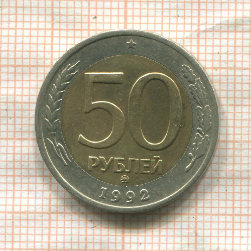 50 рублей 1992г