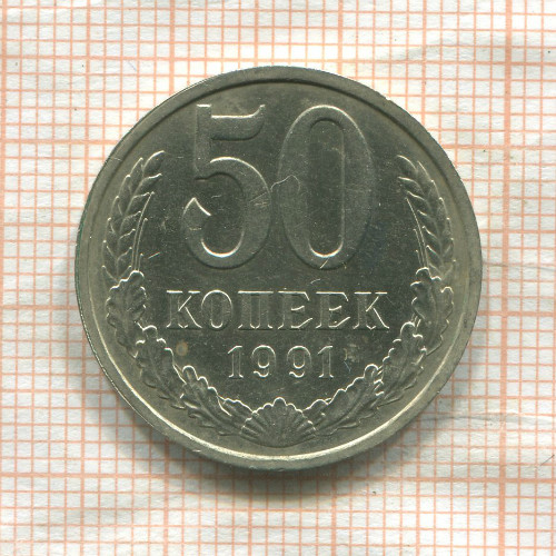 50 копеек 1991г