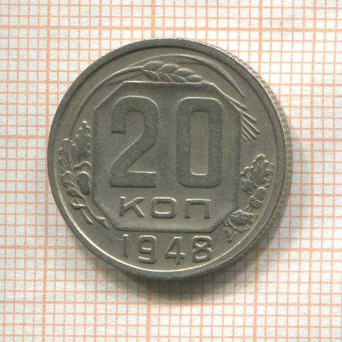 20 копеек 1948г