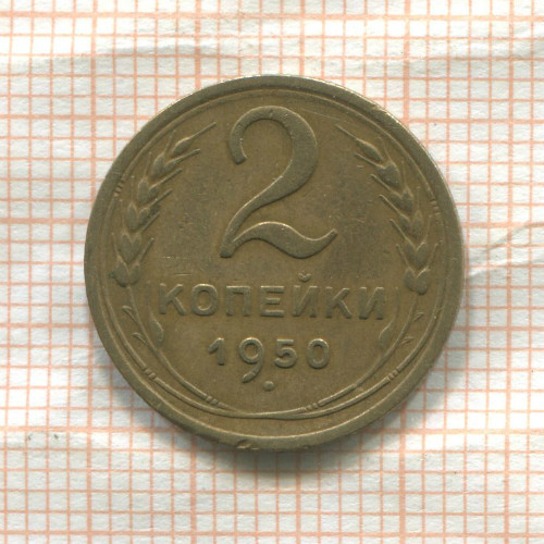 2 копейки (деформация) 1950г