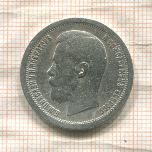 50 копеек 1897г