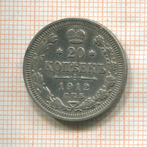 20 копеек 1912г