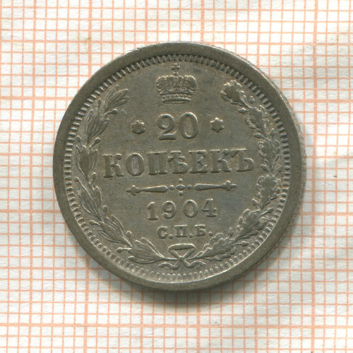 20 копеек 1904г