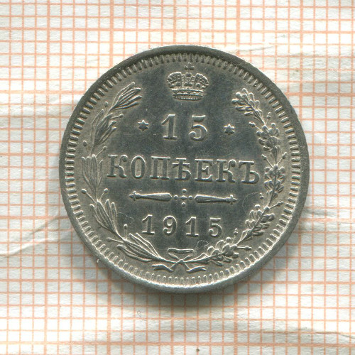 15 копеек 1915г