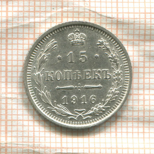 15 копеек 1916г
