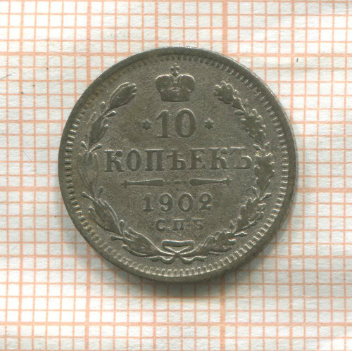 10 копеек 1902г