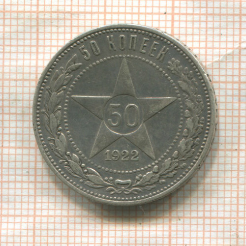 50 копеек 1922г