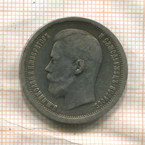 50 копеек 1897г