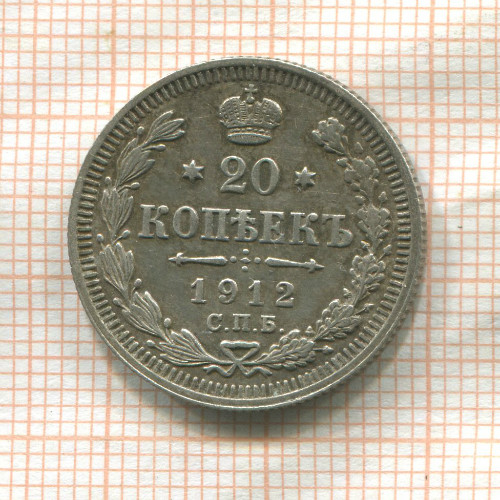 20 копеек 1912г