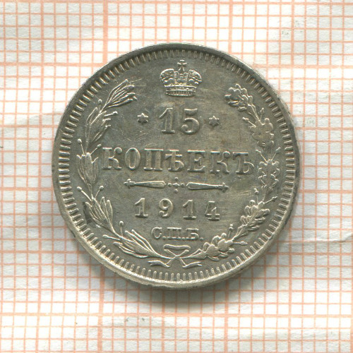 15 копеек 1914г