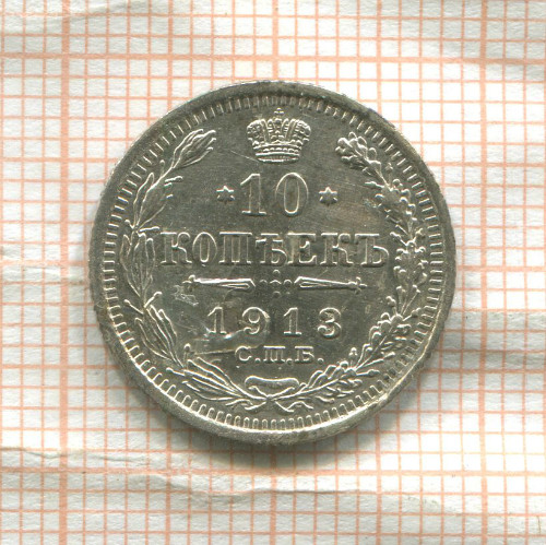 10 копеек 1913г