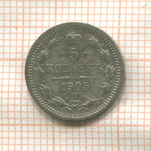 5 копеек 1905г