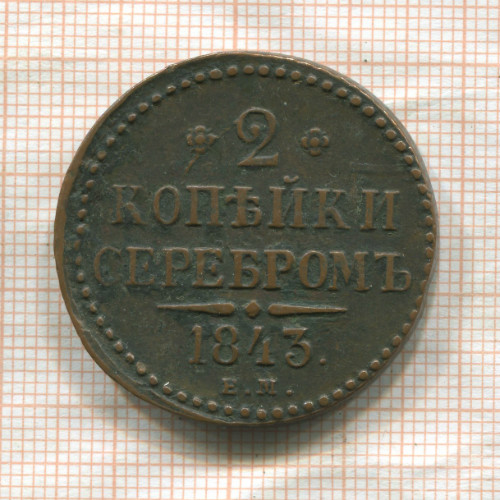 2 копейки 1843г