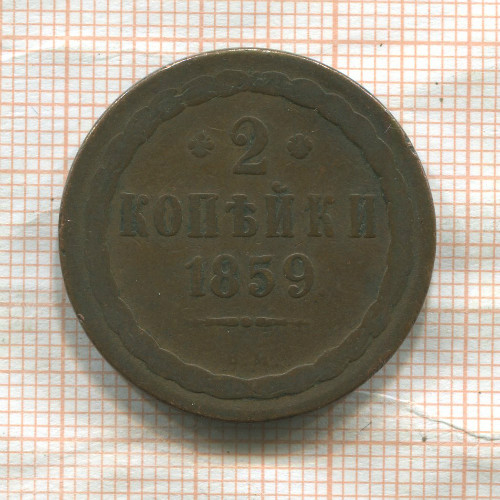 2 копейки 1859г