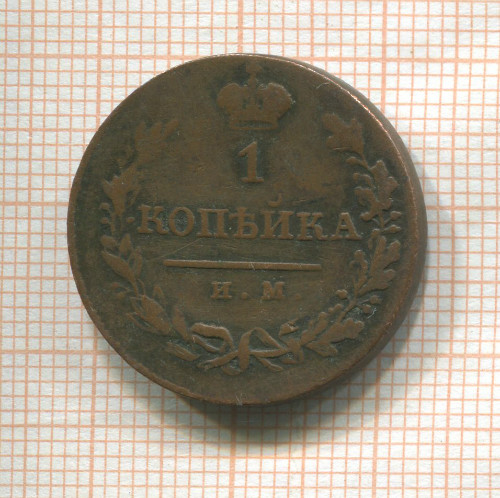 1 копейка 1821г