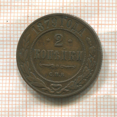 2 копейки 1879г