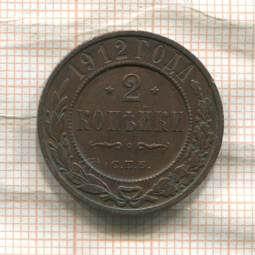 2 копейки 1912г