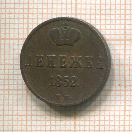 Денежка 1852г