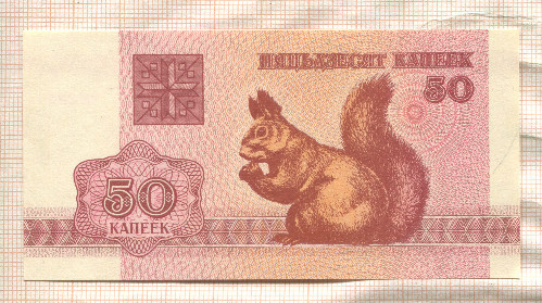 50 копеек. Беларусь 1992г