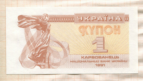 1 карбованец. Украина 1991г