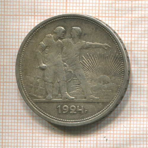 1 рубль 1924г